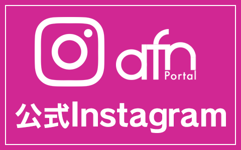 afn公式Instagramはこちら