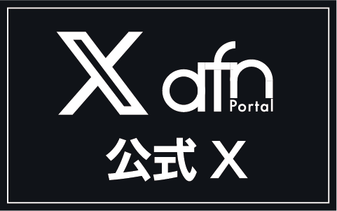 afn公式Xはこちら