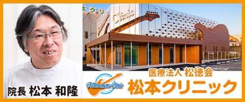 医療法人松徳会 松本クリニック
