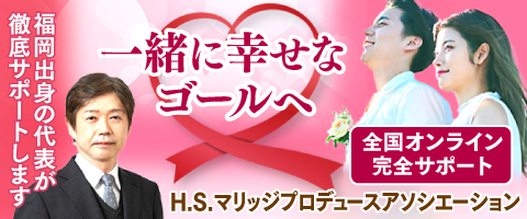 H.S.マリッジプロデュース-アソシエーション