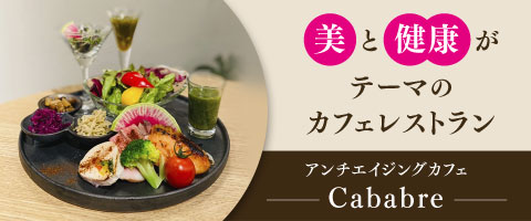 アンチエイジングカフェCababre