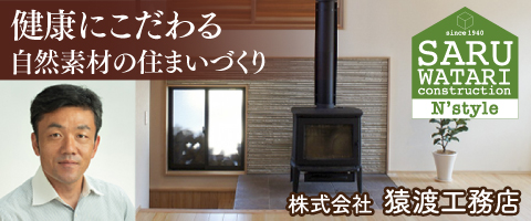 株式会社 猿渡工務店