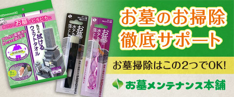 お墓メンテナンス本舗