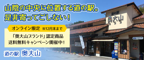 道の駅 奥大山