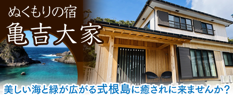 ぬくもりの宿 亀吉大家