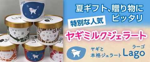 ヤギと本格ジェラート Lago（ラーゴ）