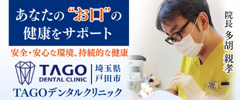 TAGOデンタルクリニック