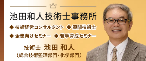池田和人技術士事務所