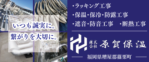 株式会社 原賀保温
