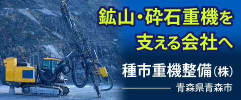 種市重機整備株式会社