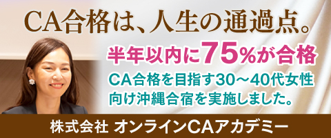 株式会社オンラインCAアカデミー