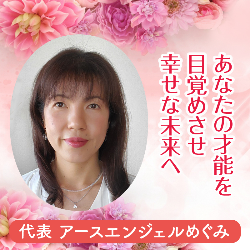 アースエンジェルめぐみ
