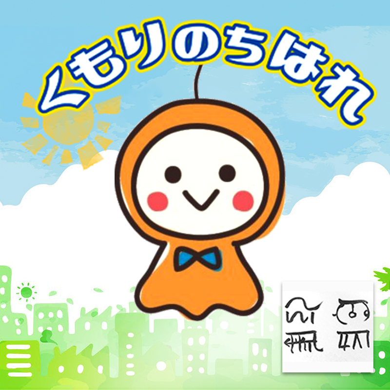 くもりのちはれ