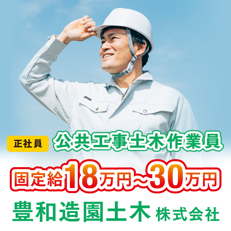 豊和造園土木株式会社
