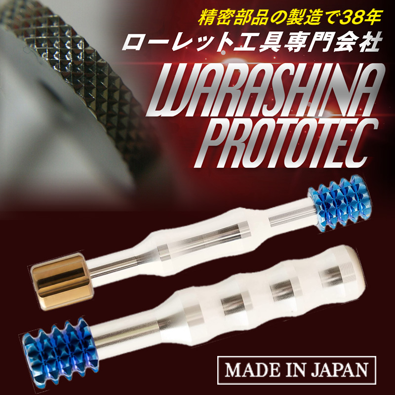 ワラシナプロトテック株式会社