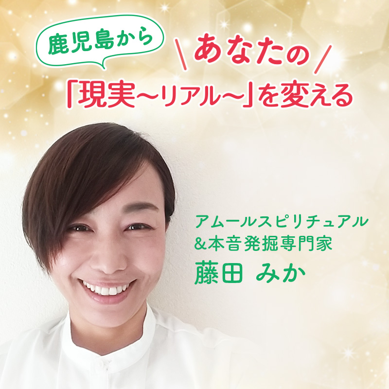 アムールスピリチュアル&本音発掘専門家藤田みか