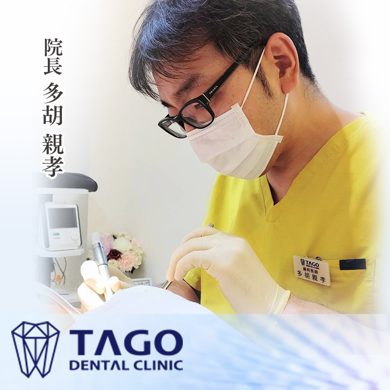 TAGOデンタルクリニック