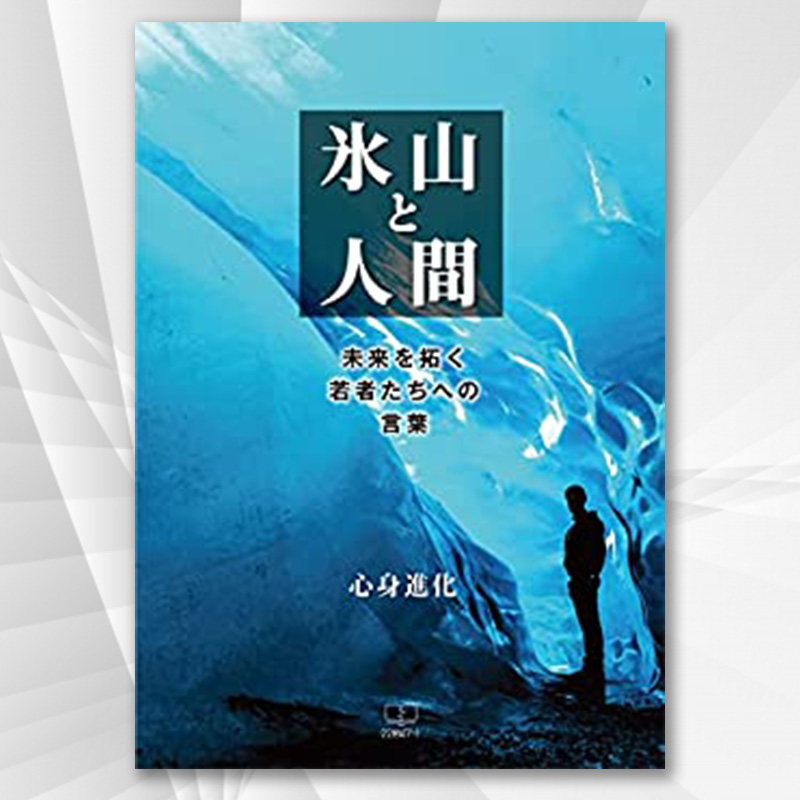 心身 進化