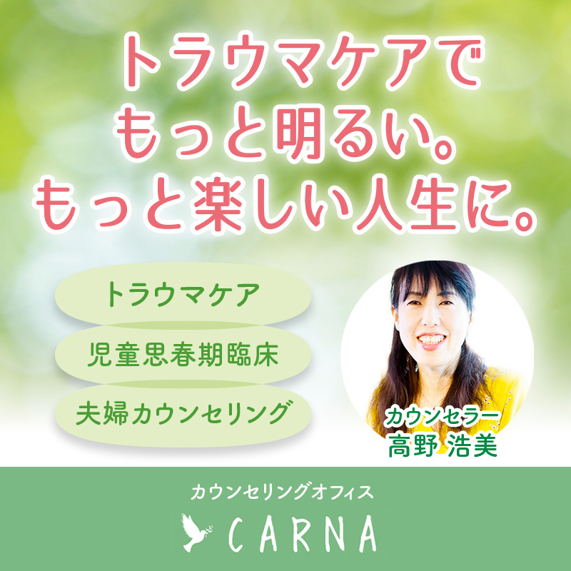 カウンセリングオフィスCARNA