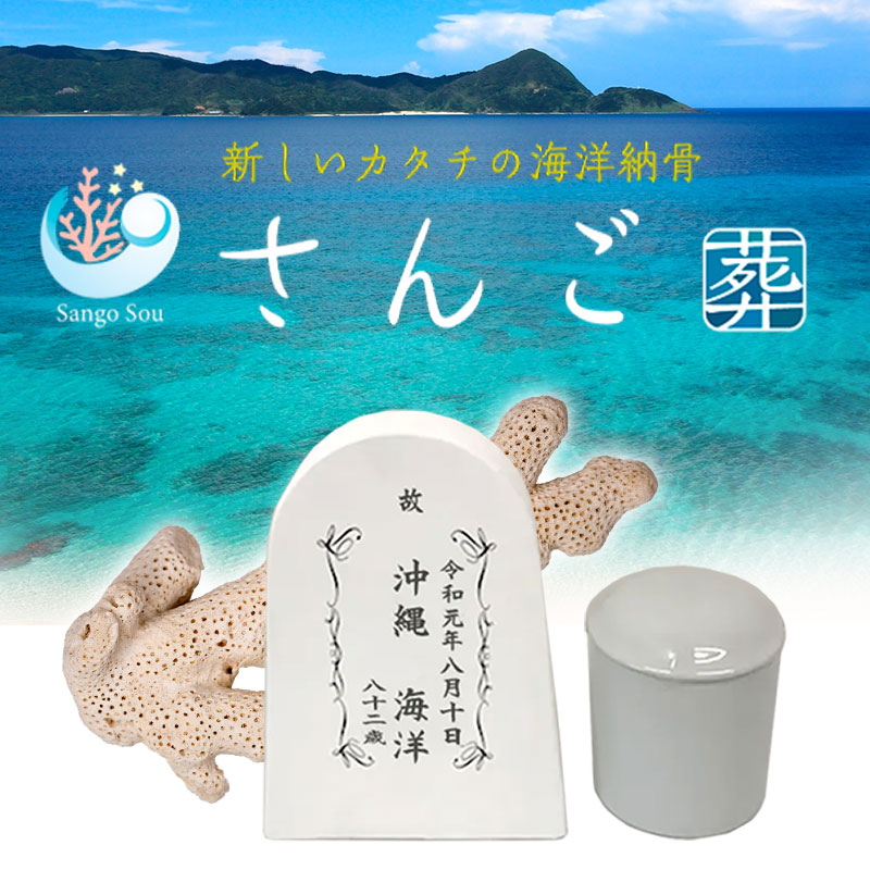 一般社団法人 沖縄海洋墓標会