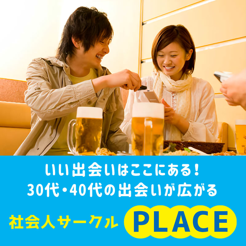 社会人サークル PLACE