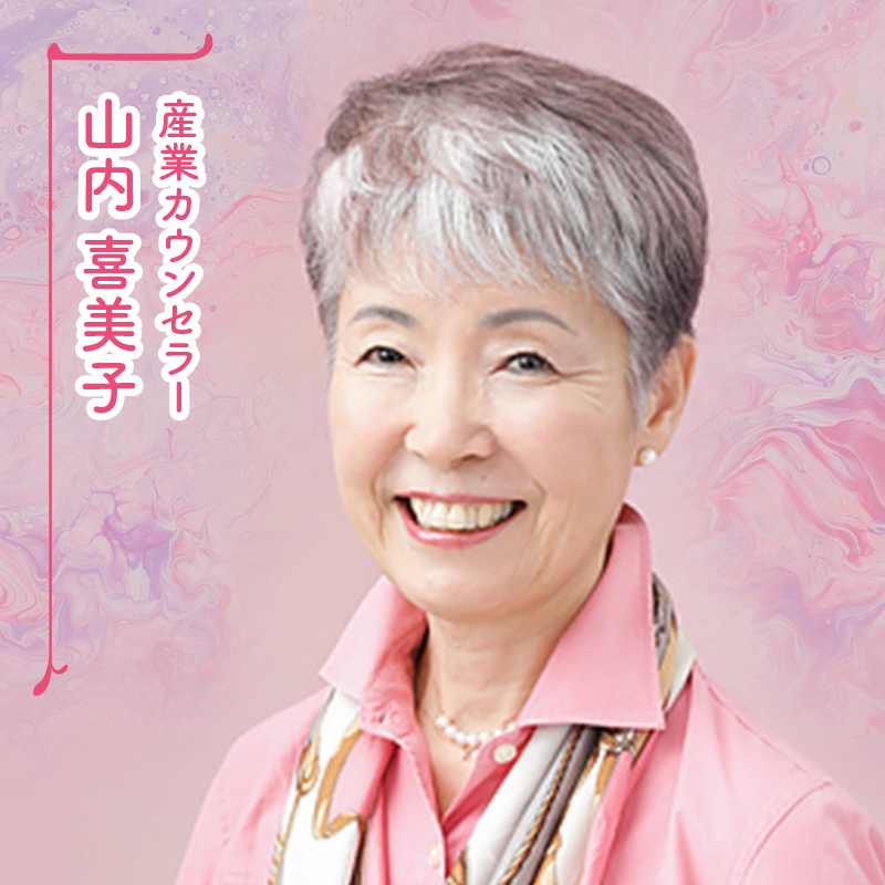 山内 喜美子