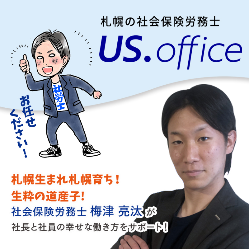 社会保険労務士us.office