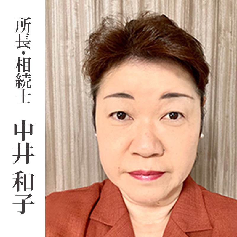 中井和子相続相談事務所