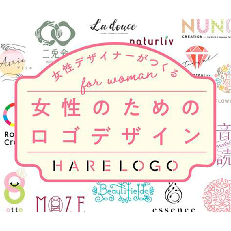 女性向けロゴデザイン 「HARE LOGO」