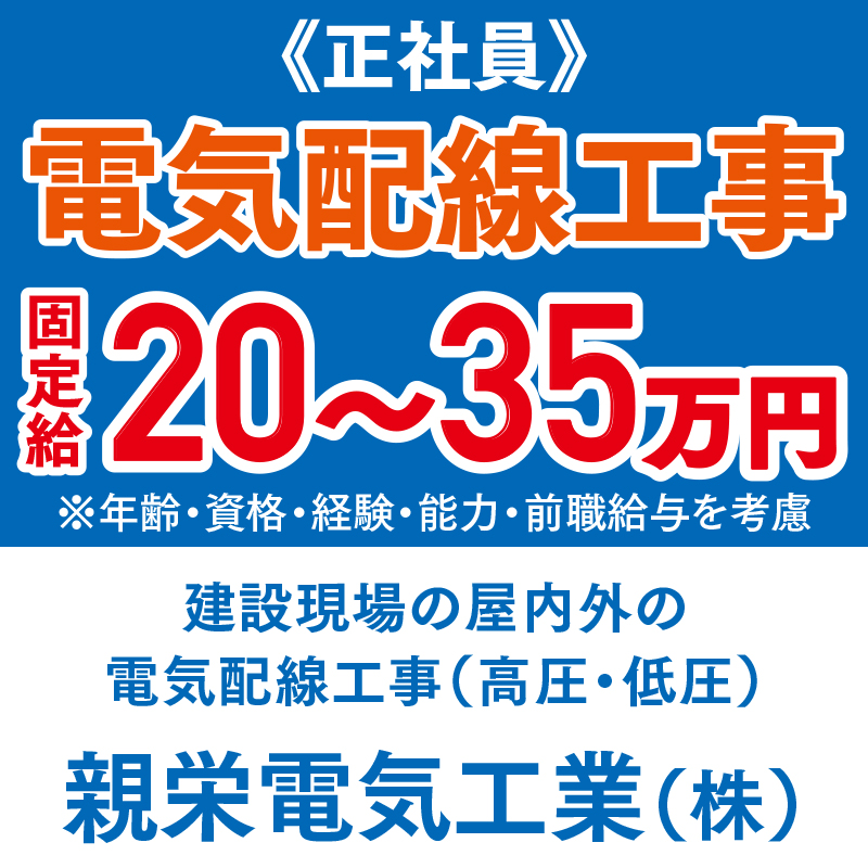 親栄電気工業株式会社