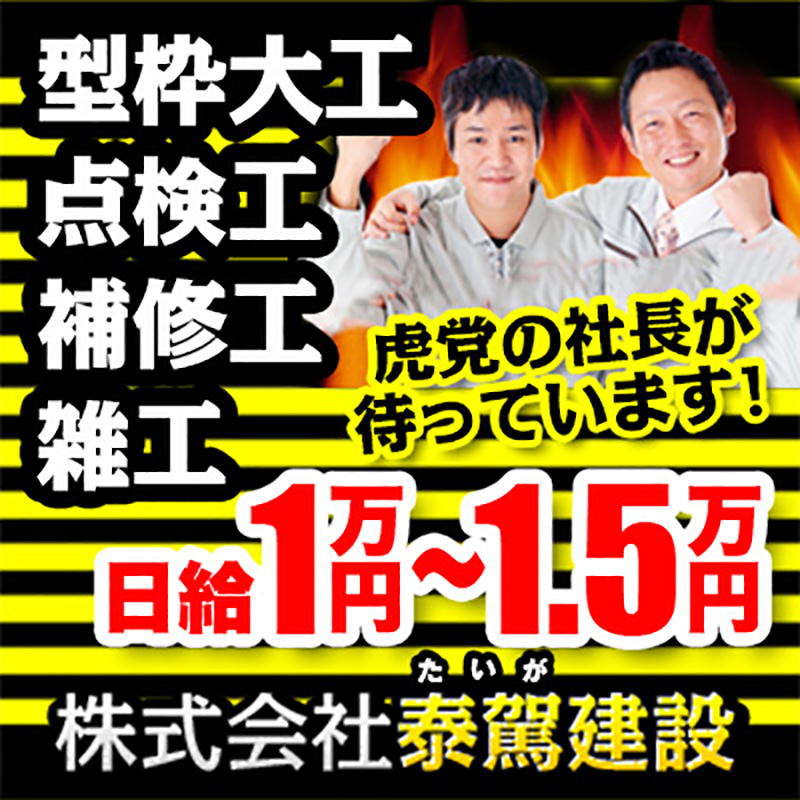 株式会社 泰駕（たいが）建設