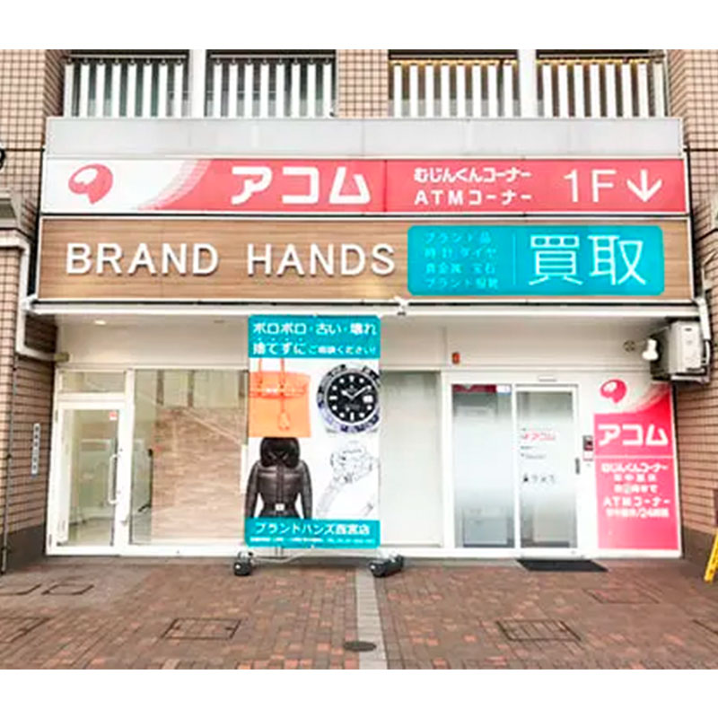 ブランド品買取専門店ブランドハンズ JR西宮店