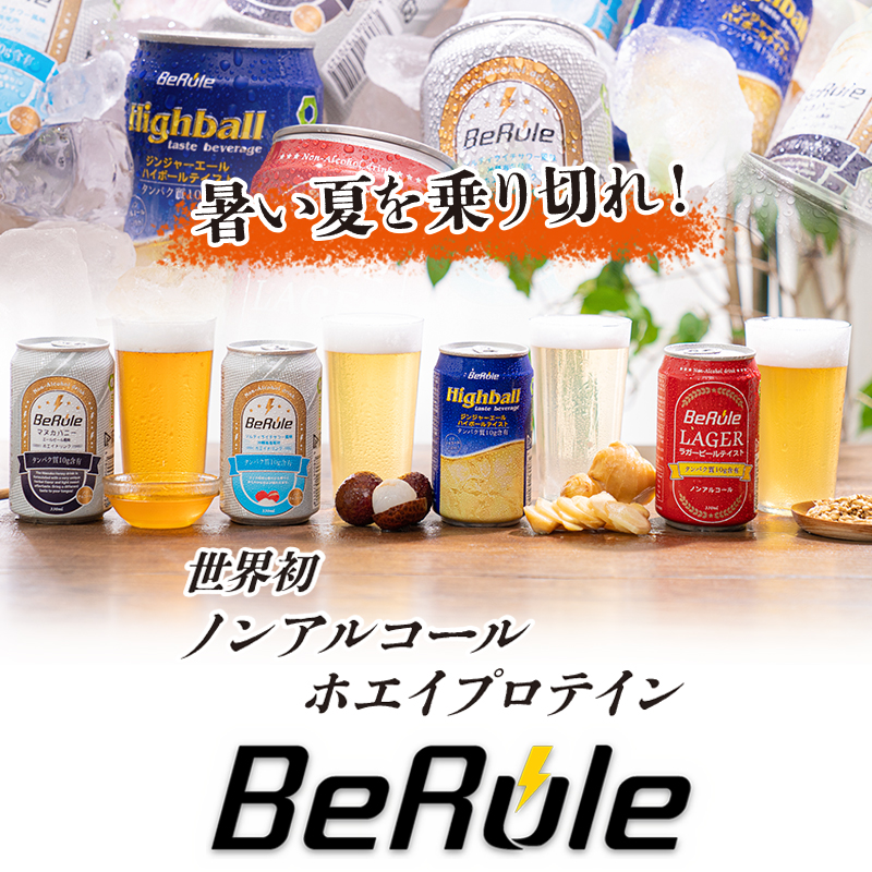 BeRule （イムレー・バイオテック株式会社）