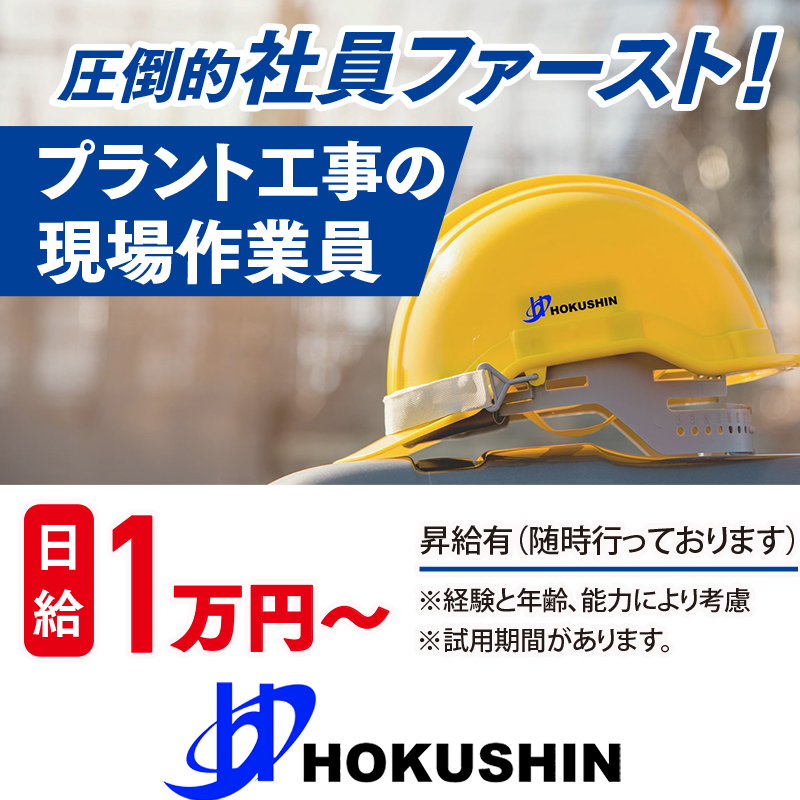 株式会社HOKUSHIN