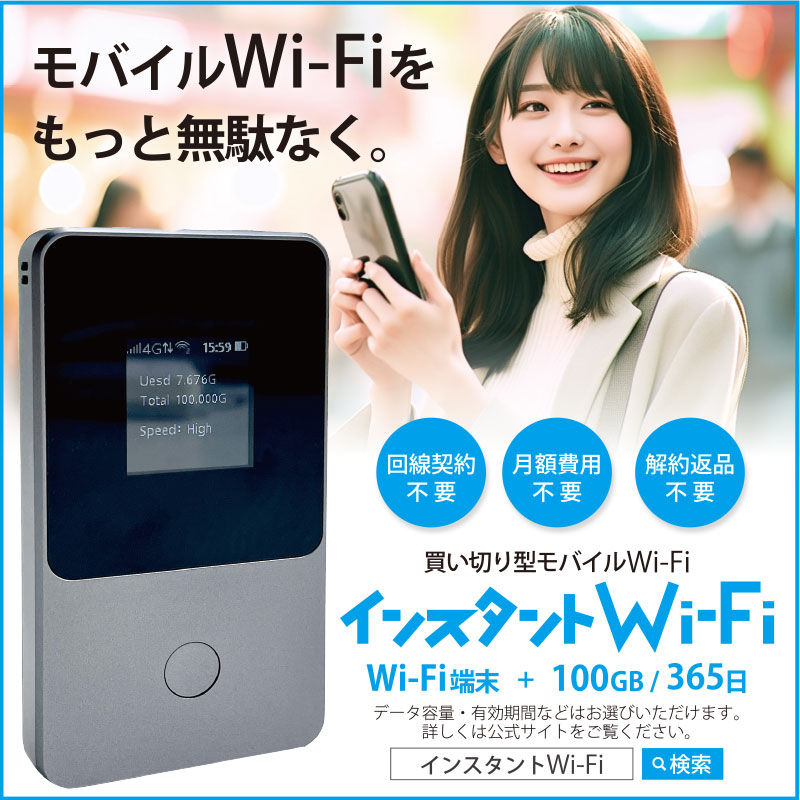 インスタントWi-Fi(株式会社日本テレメッセージ)