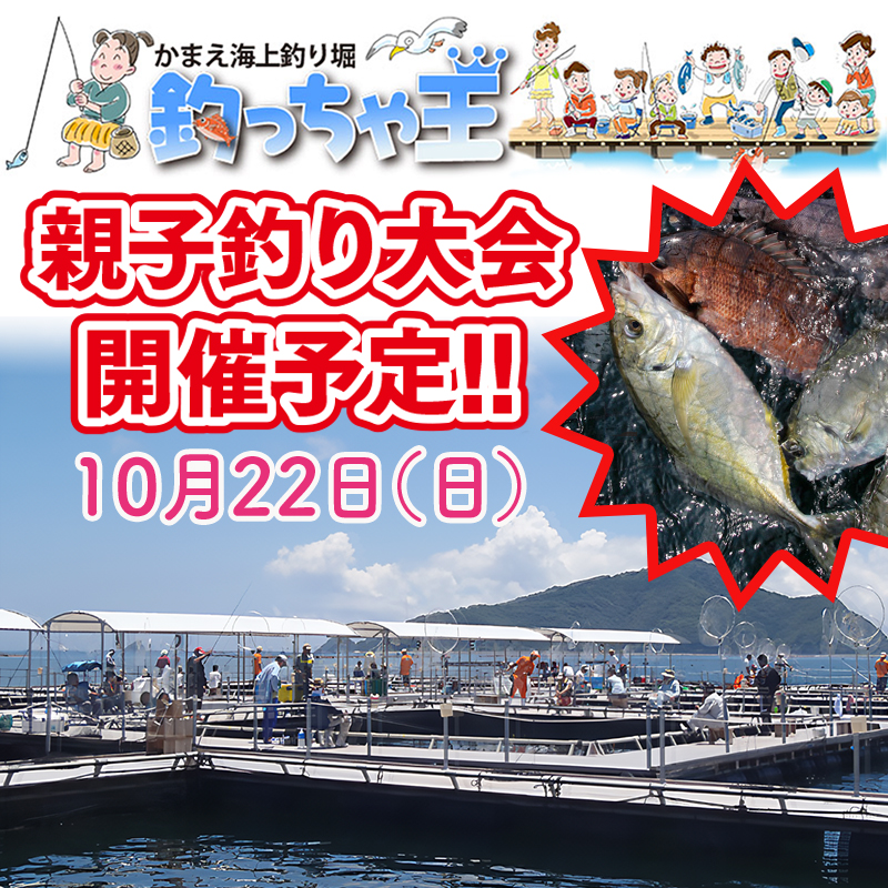 かまえ海上釣り堀 釣っちゃ王