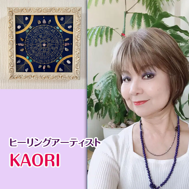 ヒーリングアート KAORI