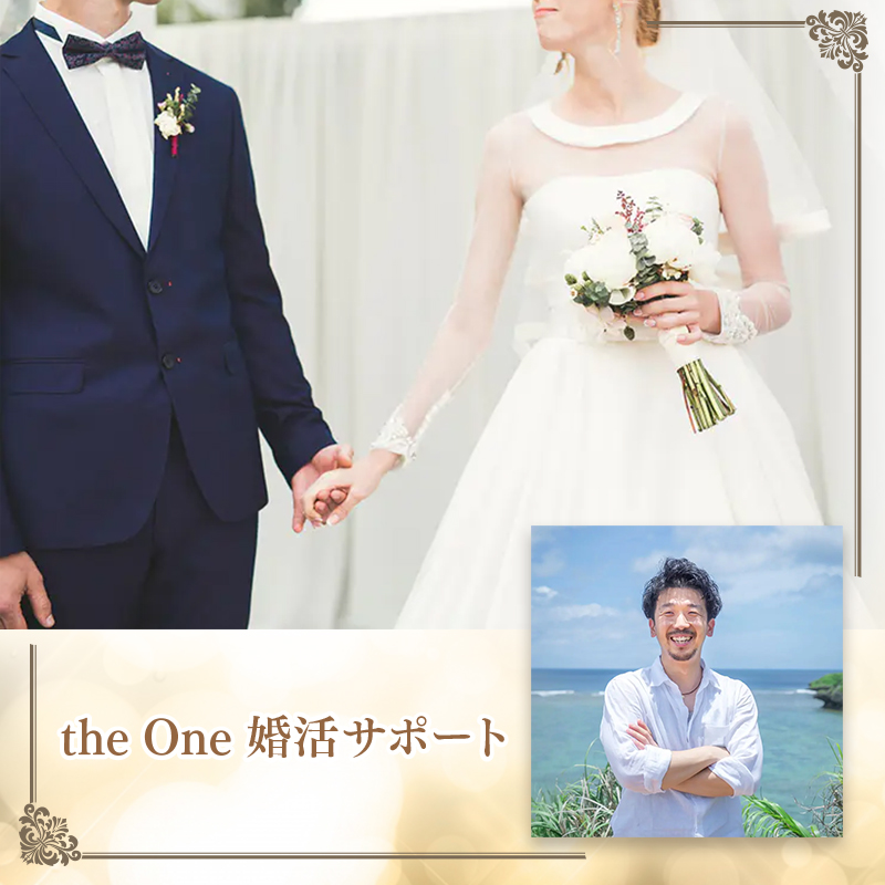 the One 婚活サポート