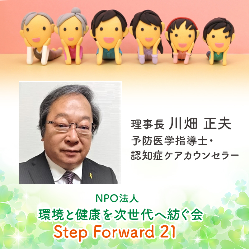 NPO法人環境と健康を次世代へ紡ぐ会「Step Forward 21」