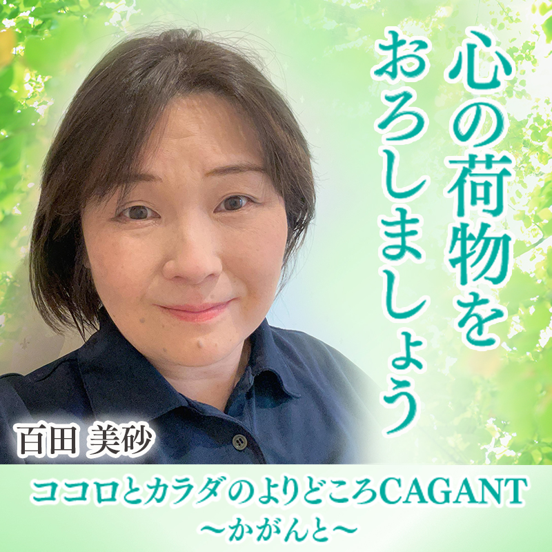 コロとカラダのよりどころCAGANT〜かがんと〜