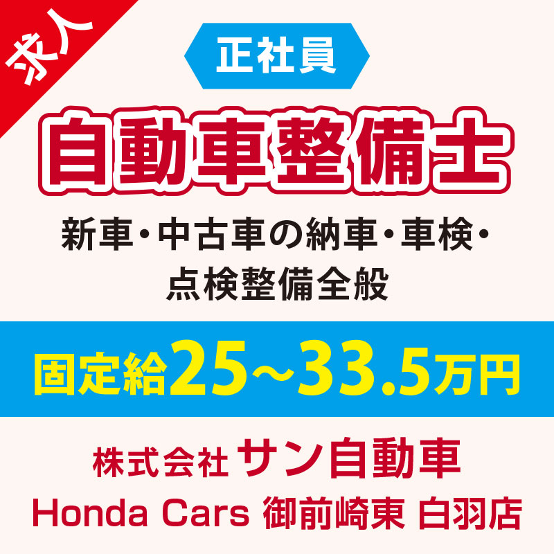 （株）サン自動車 Honda  Cars 御前崎東 白羽店