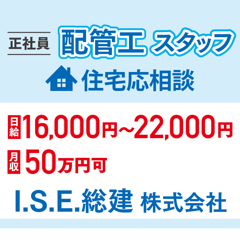 Ｉ.Ｓ.Ｅ.総建株式会社