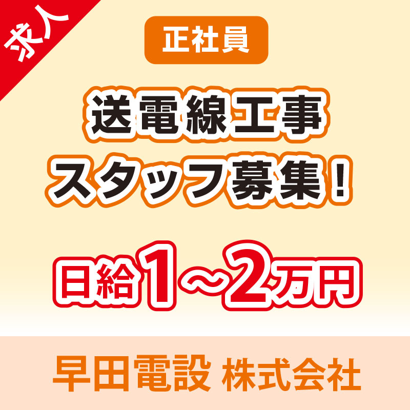 早田電設 株式会社