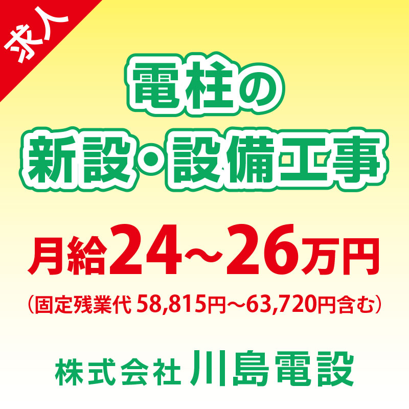 株式会社 川島電設