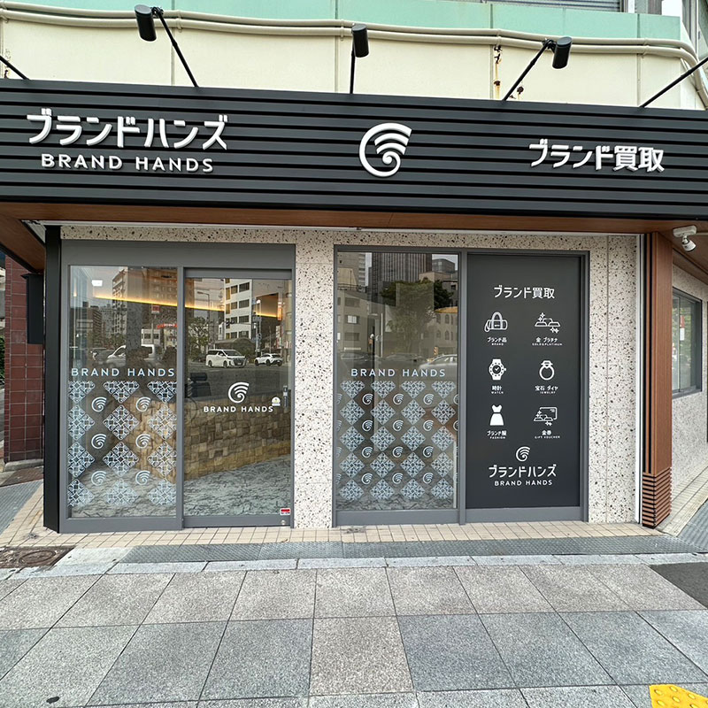 株式会社ブランド買取ブランドハンズ福島店