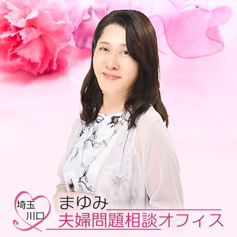 まゆみ夫婦問題相談オフィス