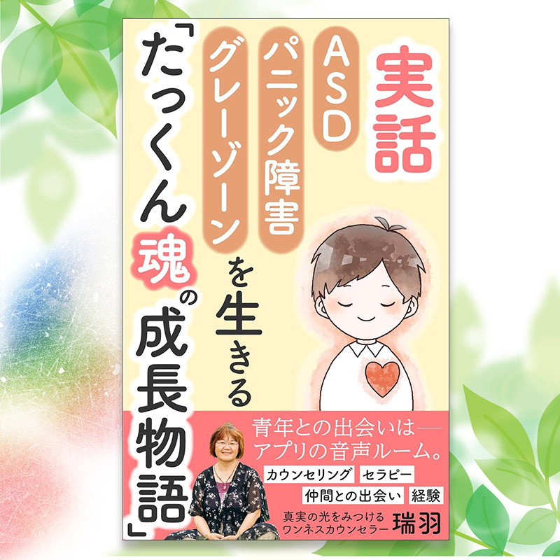 ワンネスカウンセラー瑞羽