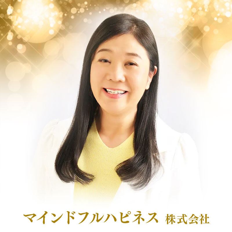 マインドフルハピネス 株式会社