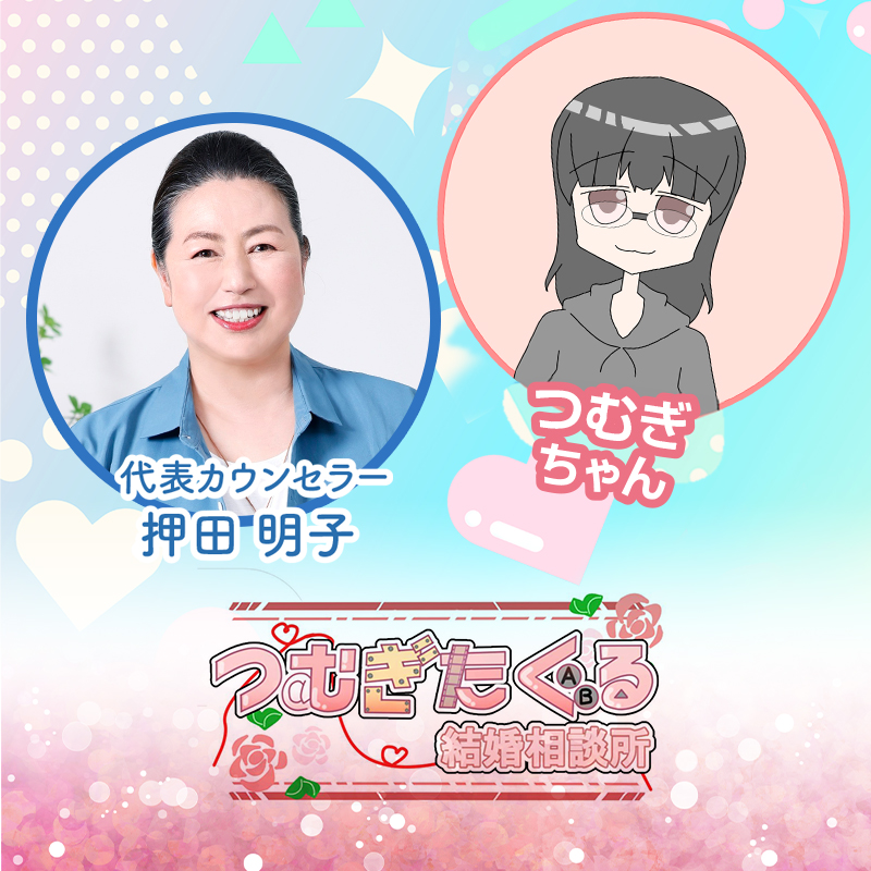 つむぎたぐる結婚相談所