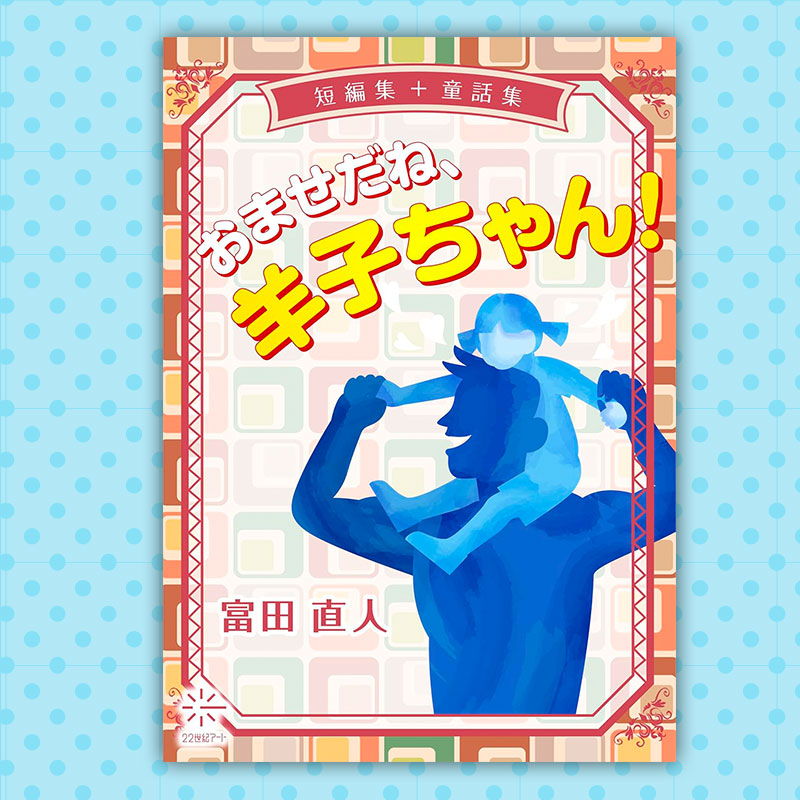 富田 直人